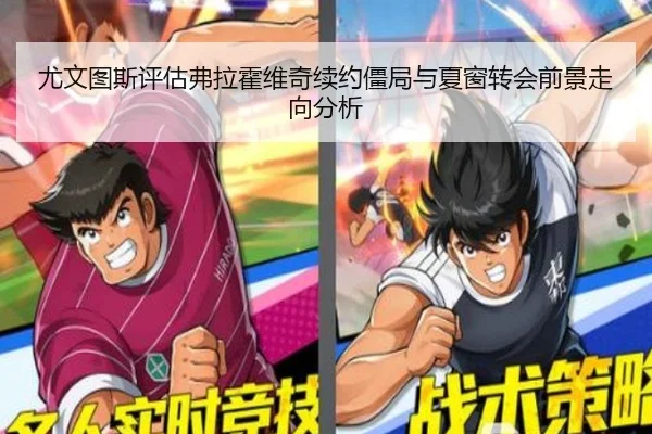 尤文图斯评估弗拉霍维奇续约僵局与夏窗转会前景走向分析