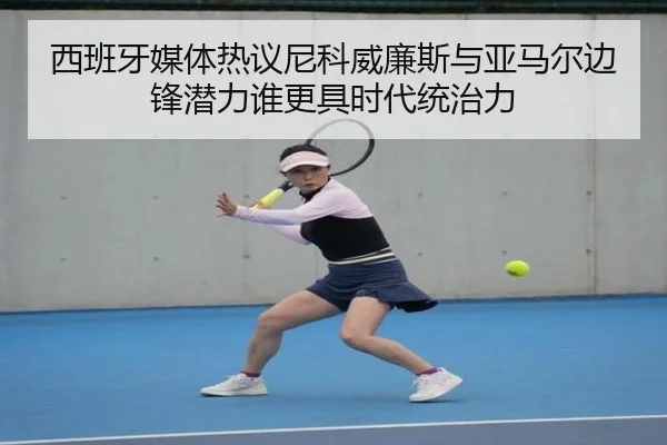西班牙媒体热议尼科威廉斯与亚马尔边锋潜力谁更具时代统治力