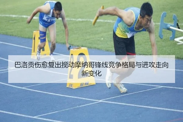 巴洛贡伤愈复出搅动摩纳哥锋线竞争格局与进攻走向新变化