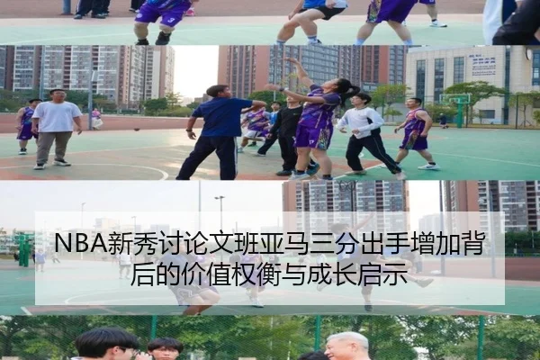 NBA新秀讨论文班亚马三分出手增加背后的价值权衡与成长启示