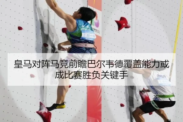 皇马对阵马竞前瞻巴尔韦德覆盖能力或成比赛胜负关键手