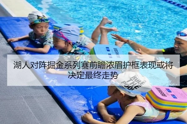 湖人对阵掘金系列赛前瞻浓眉护框表现或将决定最终走势